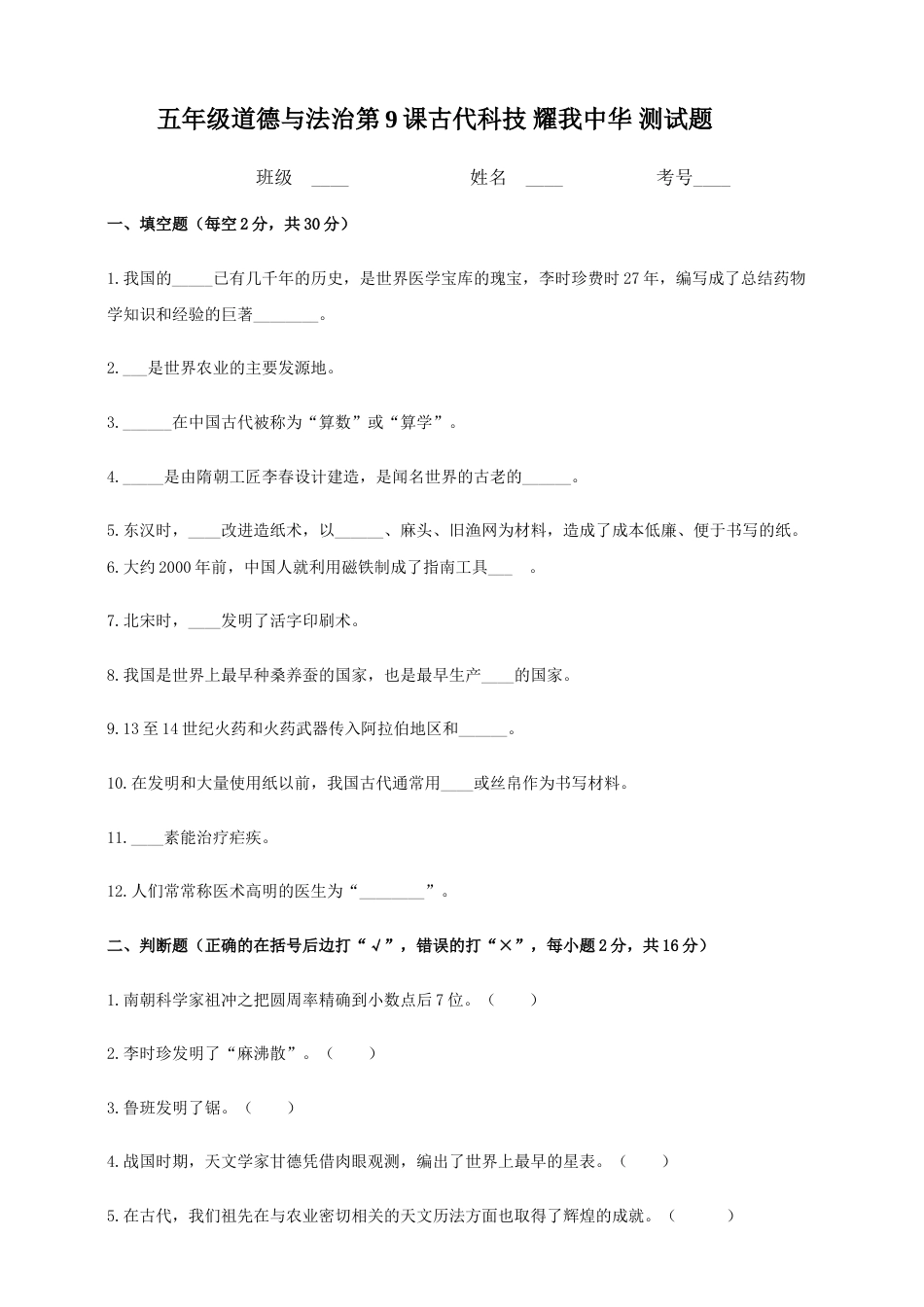 第9课 古代科技 耀我中华 五年级上册道德与法治一课一练 人教部编版（含答案）.doc_第1页