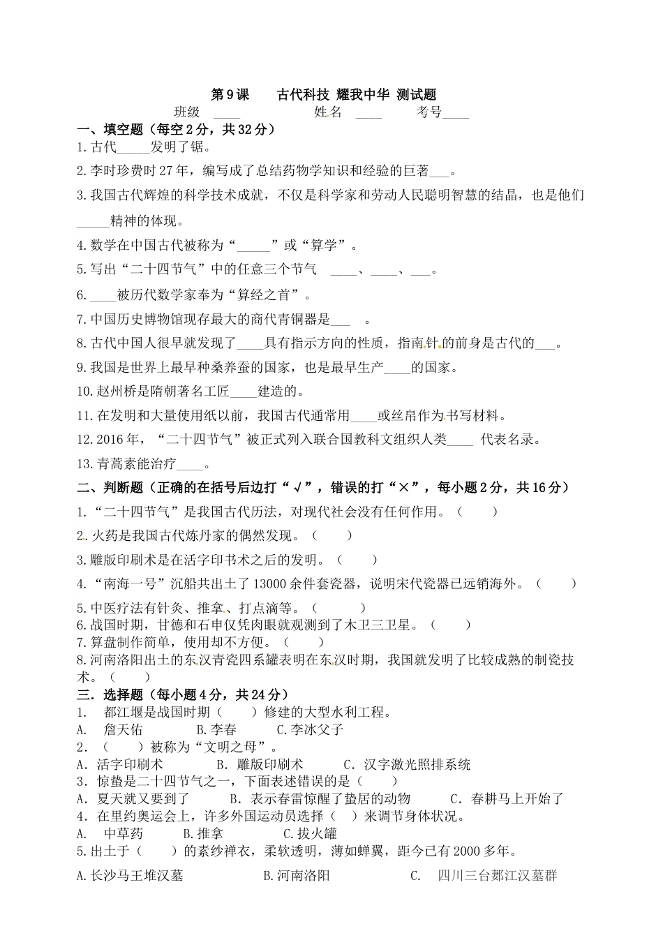 五年级上册道德与法治一课一练-第9课 古代科技 耀我中华.doc_第1页