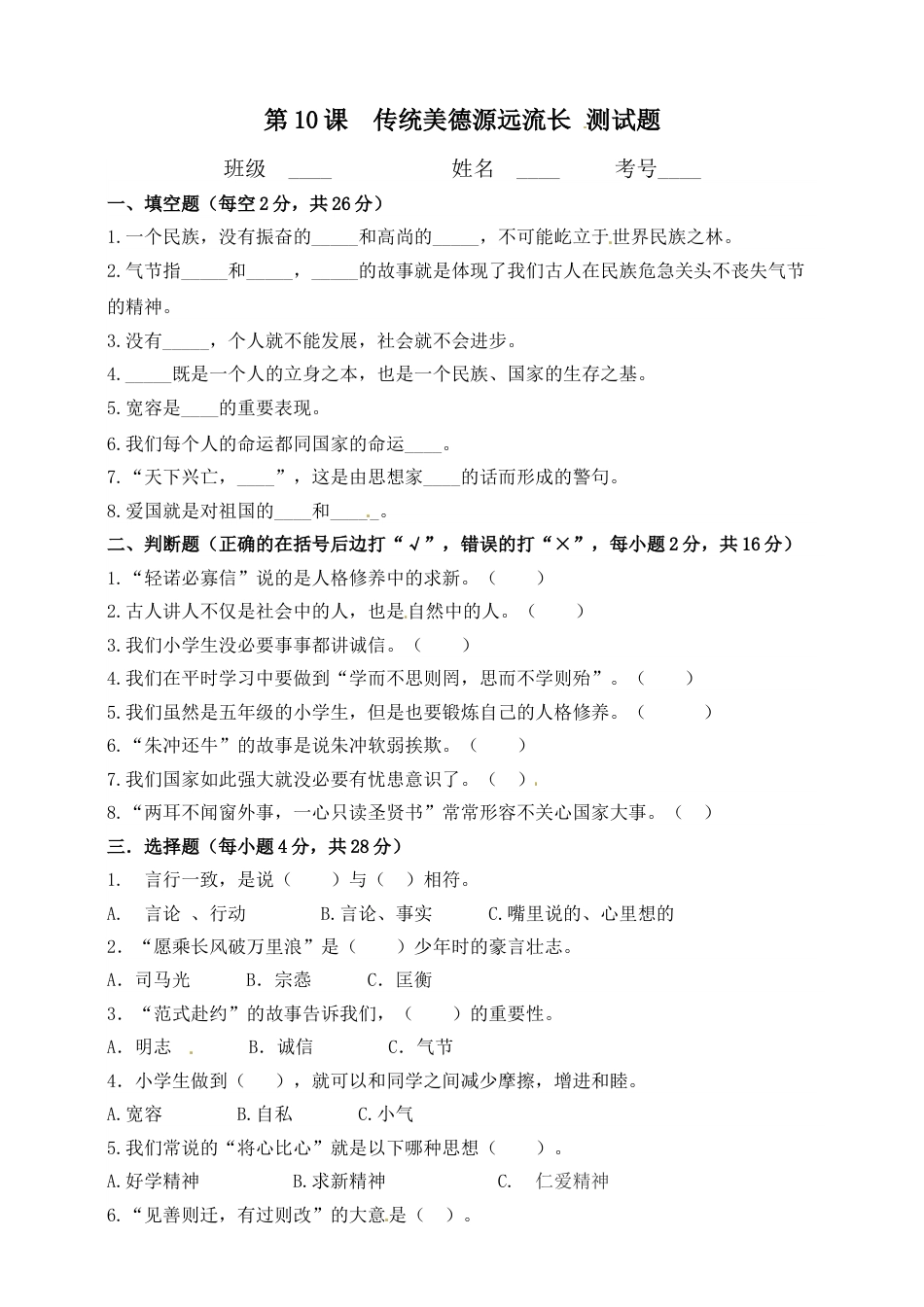 五年级上册道德与法治一课一练-第10课 传统美德源远流长.doc_第1页