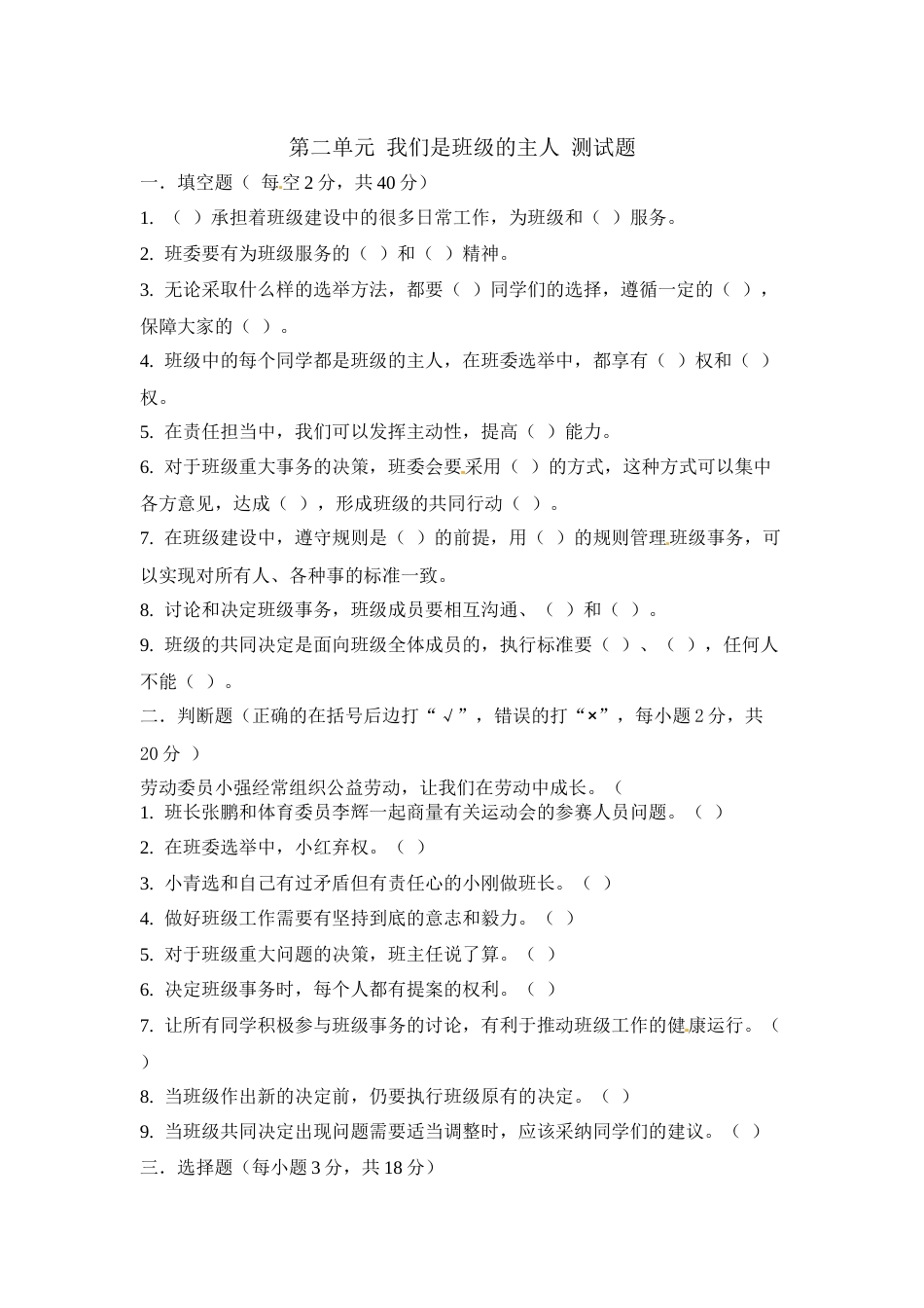 五年级上册道德与法治单元测试-第二单元 我们是班级的主人 测试题.docx_第1页