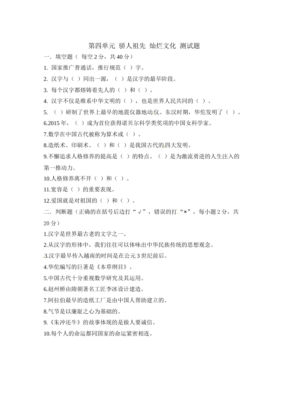 五年级上册道德与法治单元测试-第四单元 骄人祖先 灿烂文化 测试题.docx_第1页