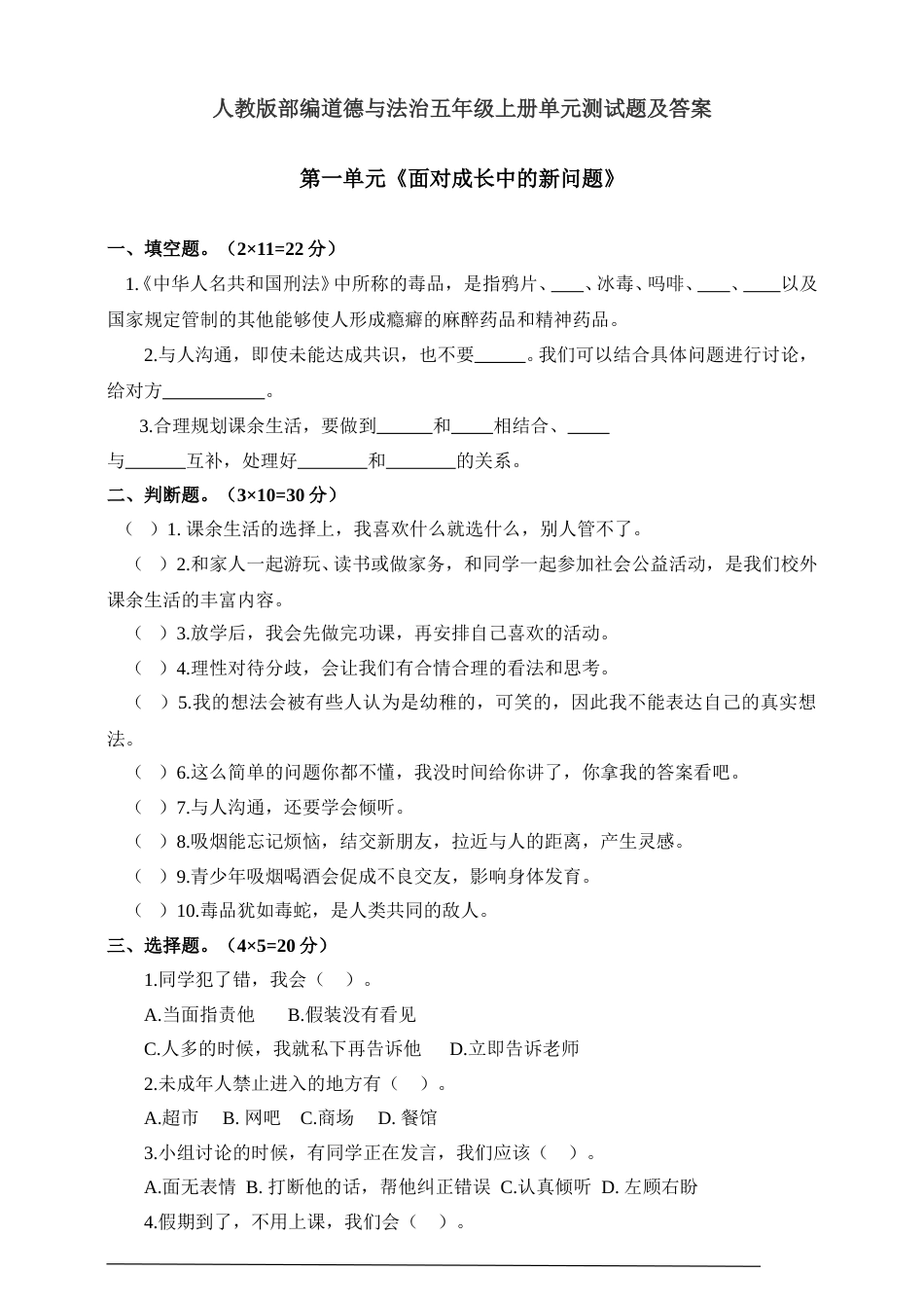 五年级上册道德与法治单元测试-第一单元 面对成长中的新问题 测试题.doc_第1页