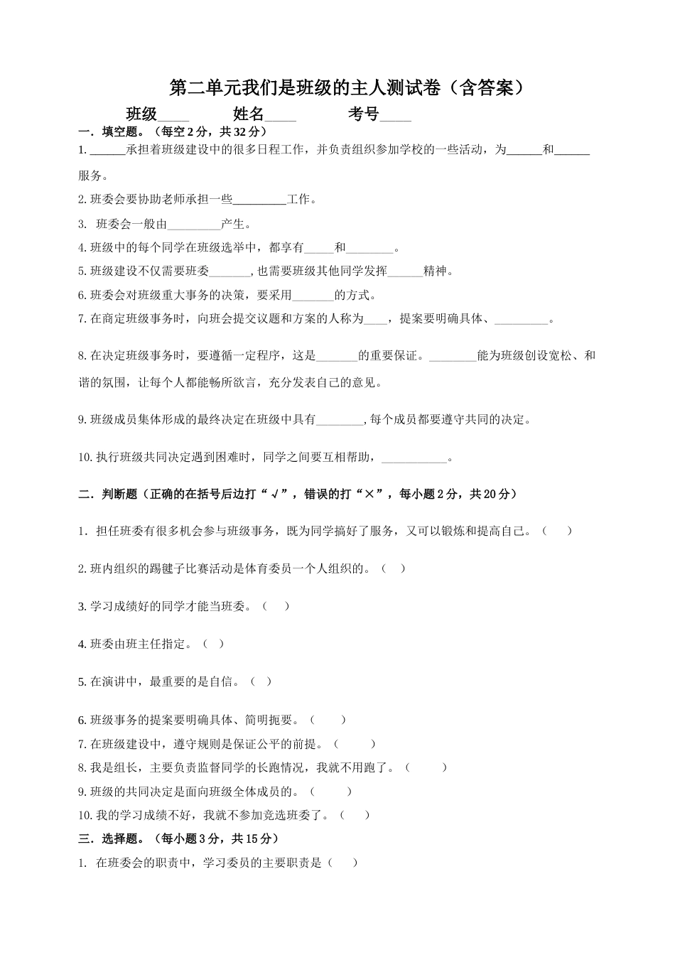 五年级上册道德与法治单元测试-第二单元 我们是班级的主人(1) 人教部编版（含答案）.doc_第1页