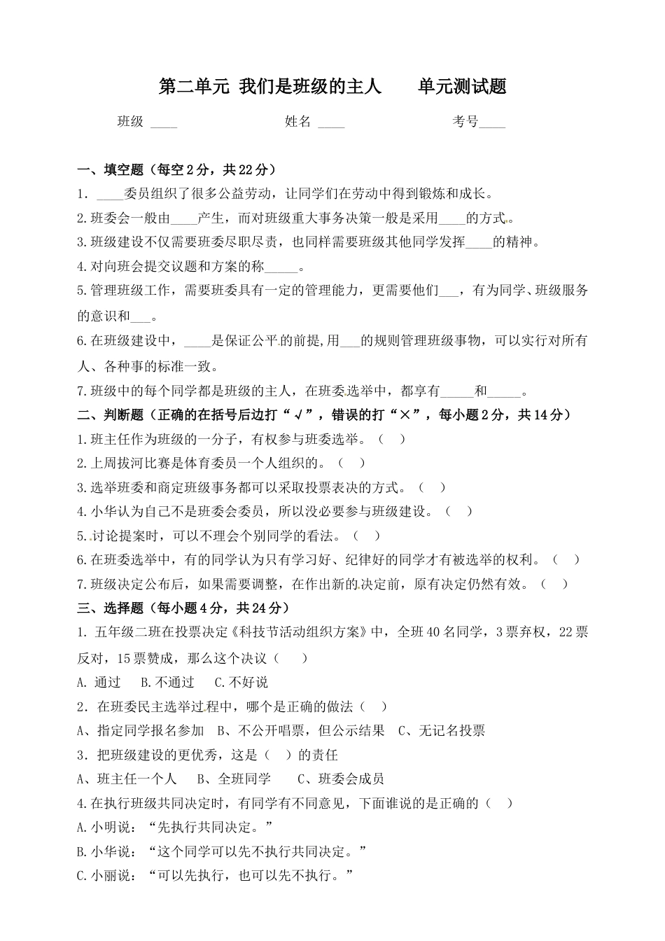 五年级上册道德与法治单元测试-第二单元 我们是班级的主人(2) 人教部编版（含答案）.doc_第1页