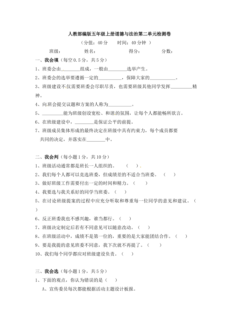 五年级上册道德与法治单元测试-第二单元 我们是班级的主人(3) 人教部编版（含答案）.docx_第1页