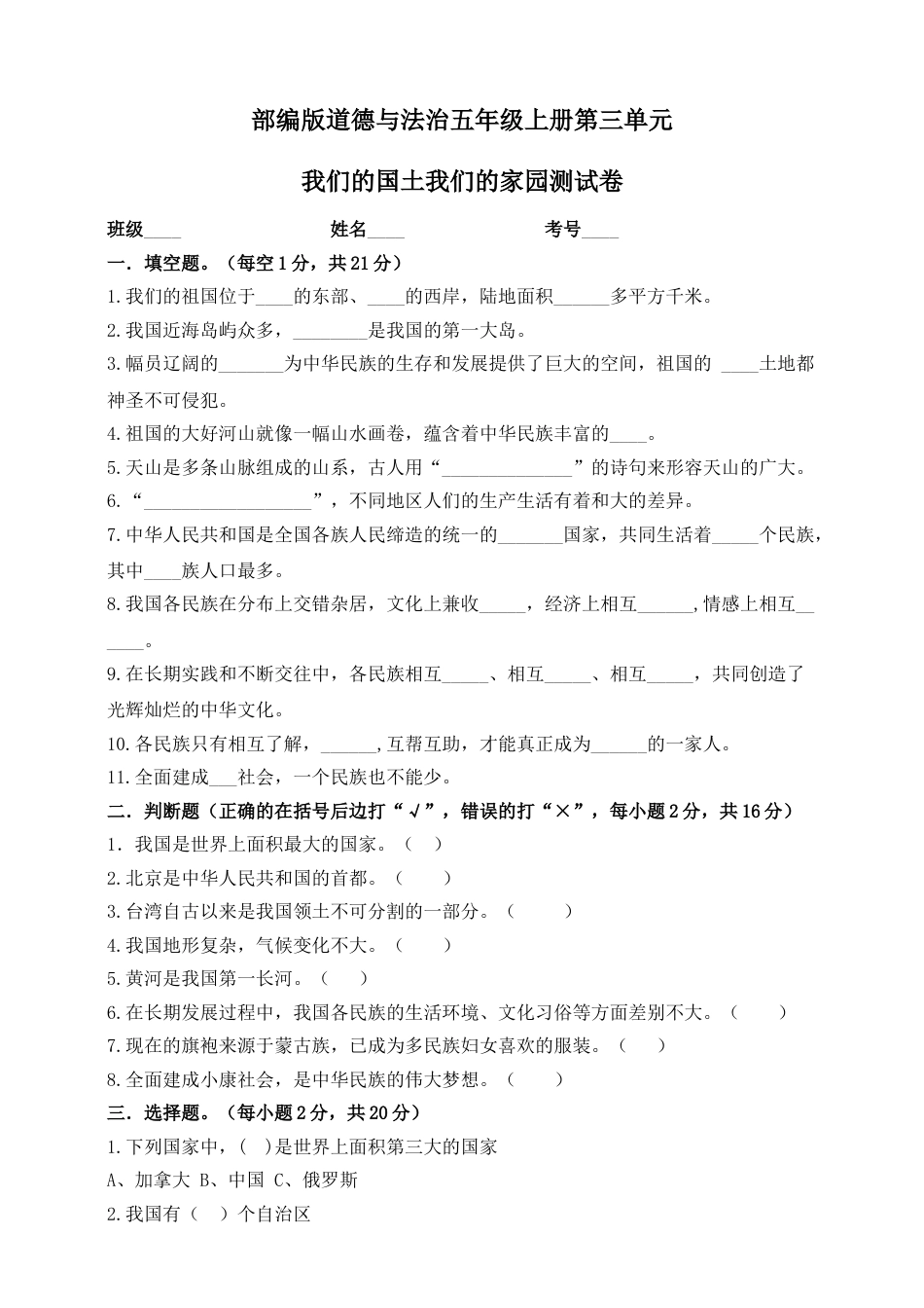 五年级上册道德与法治单元测试-第三单元 我们的国土 我们的家园(2) 人教部编版（含答案）.doc_第1页