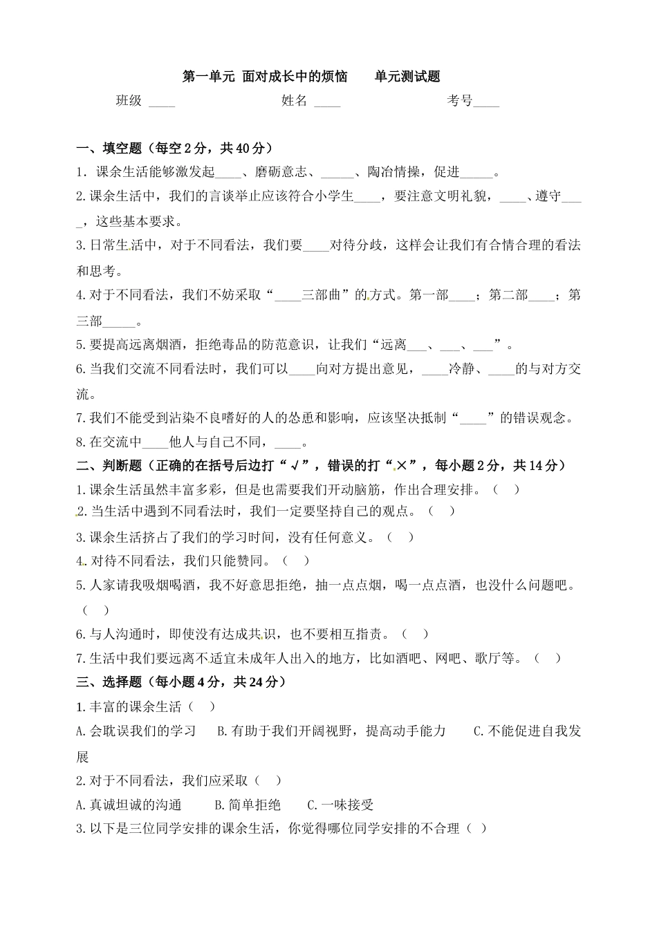 五年级上册道德与法治单元测试-第一单元 面对成长中的新问题(2) 人教部编版（含答案）.doc_第1页