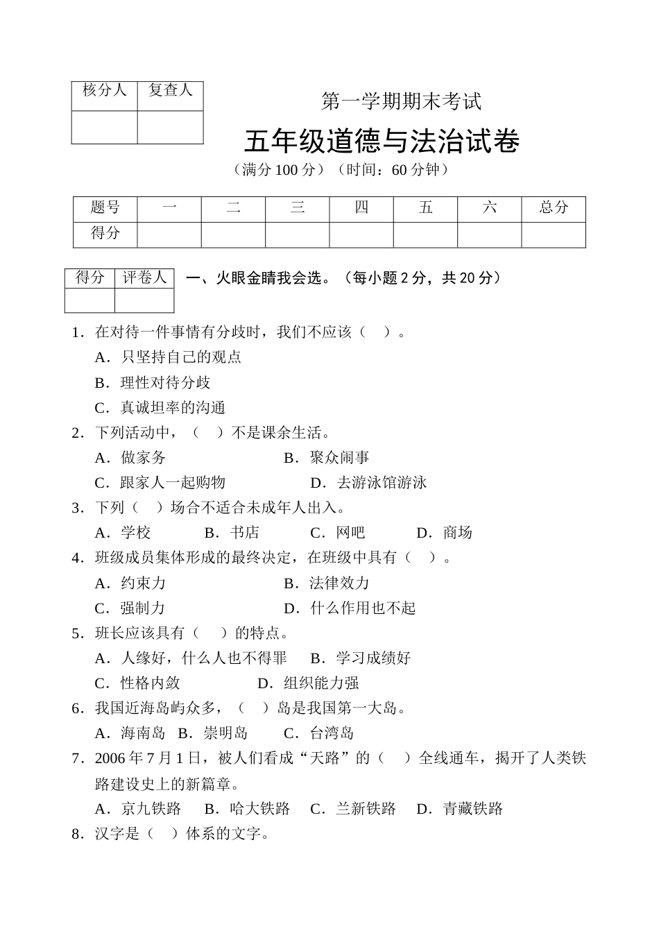 部编版道德与法治五年级上册-期末测试卷（4）（含答案）.doc_第1页