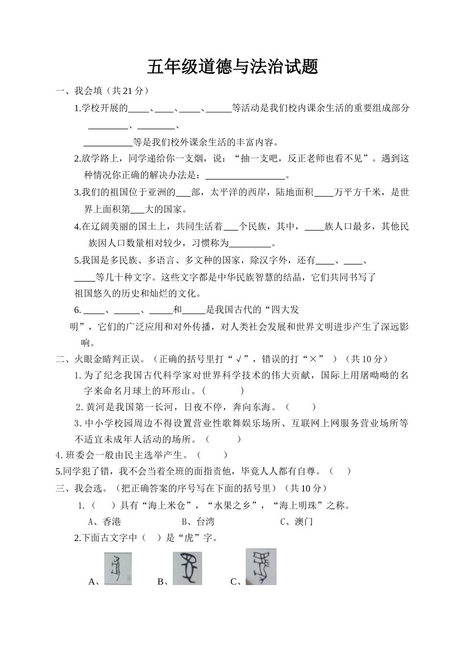 部编版道德与法治五年级上册-期末测试卷（5）（含答案）.doc_第1页