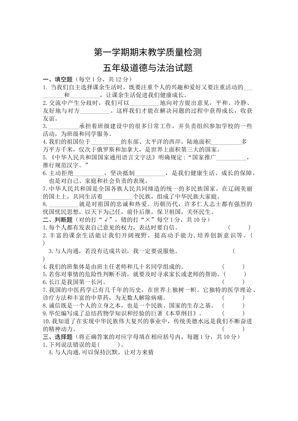 部编版道德与法治五年级上册-期末测试卷（8）（含答案）.docx_第1页