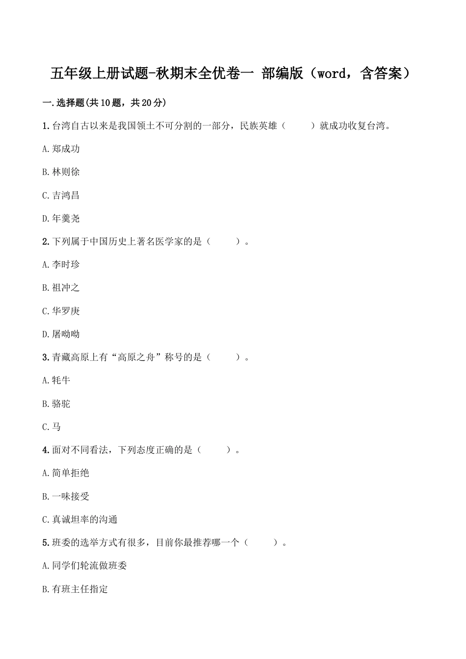 部编版道德与法治五年级上册-期末测试卷（9）（含答案）.doc_第1页