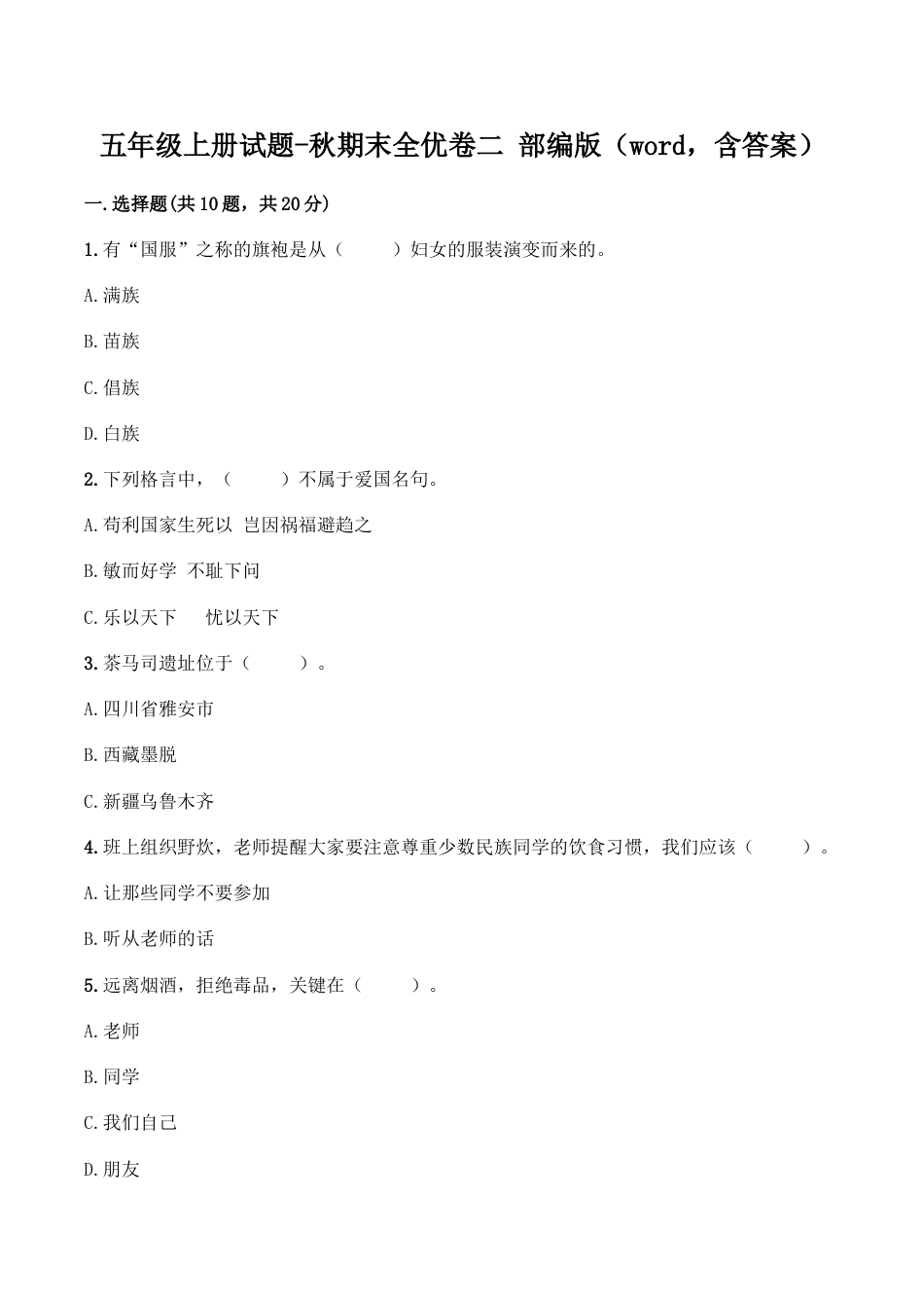 部编版道德与法治五年级上册-期末测试卷（10）（含答案）.doc_第1页