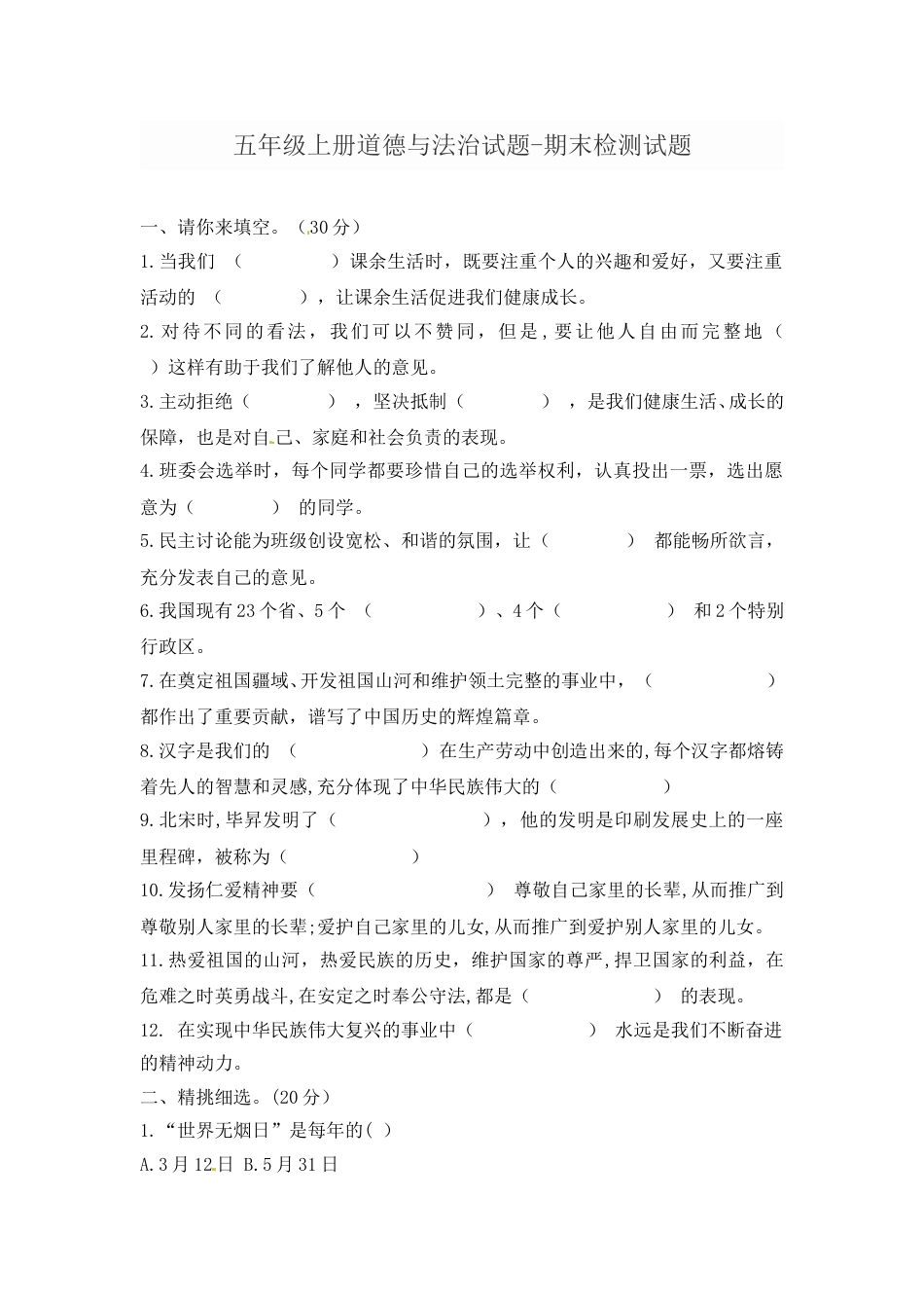 部编版道德与法治五年级上册-期末测试卷（11）（含答案）.doc_第1页