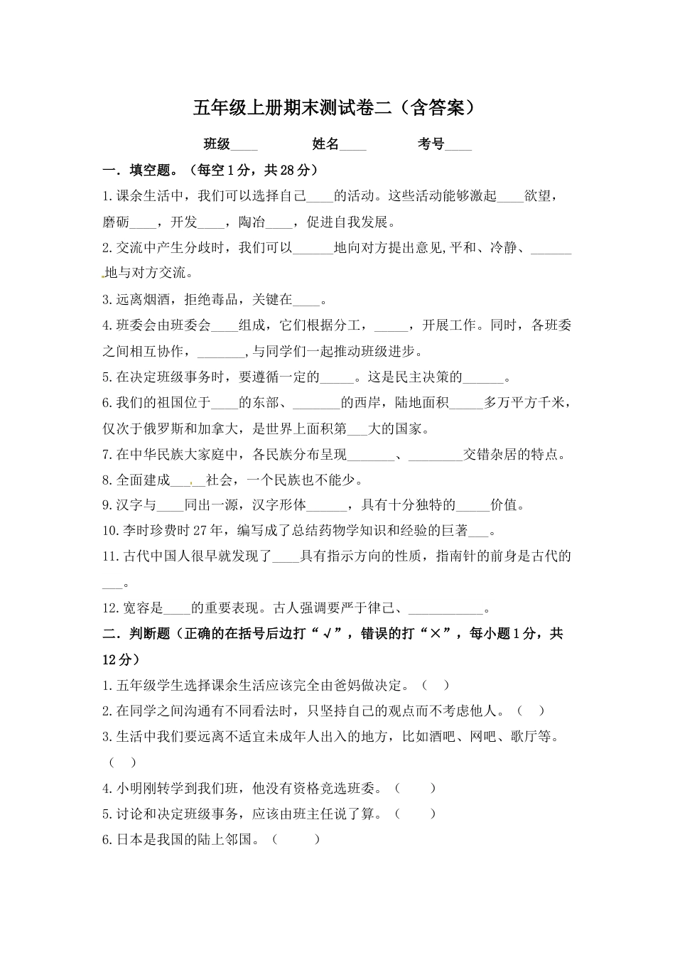 部编版道德与法治五年级上册-期末测试卷（14）（含答案）.docx_第1页