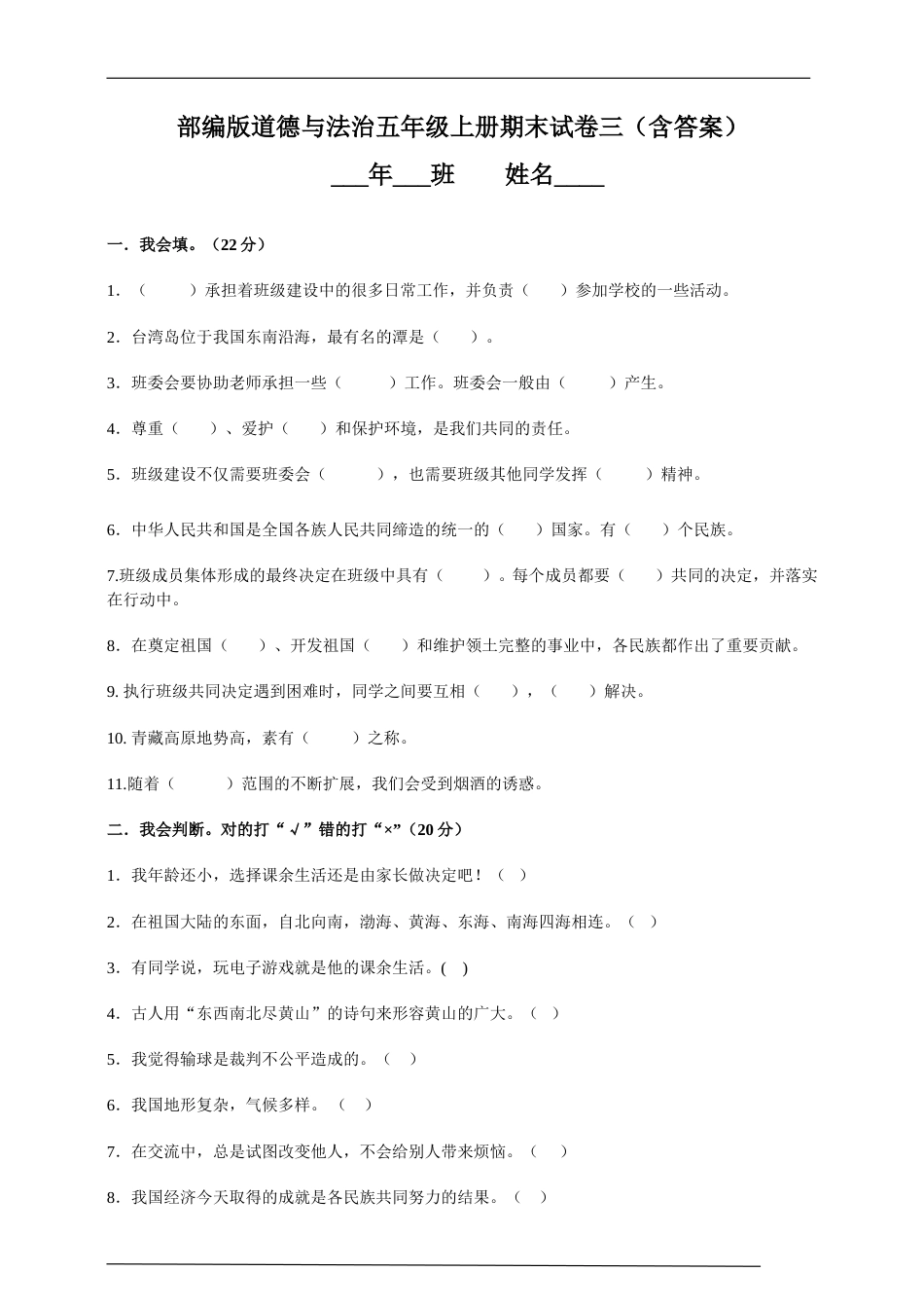 部编版道德与法治五年级上册期末试卷3（含答案）.doc_第1页