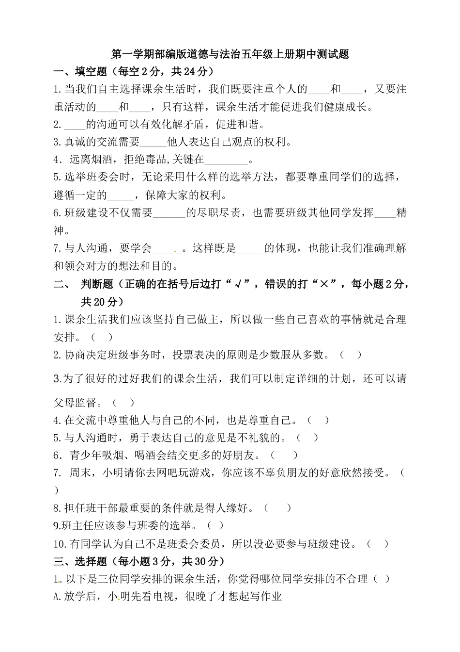 部编版道德与法治五年级上册-期中测试卷（4）（含答案）.doc_第1页