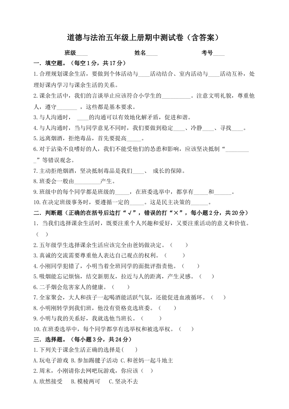部编版道德与法治五年级上册-期中测试卷（6）（含答案）.doc_第1页