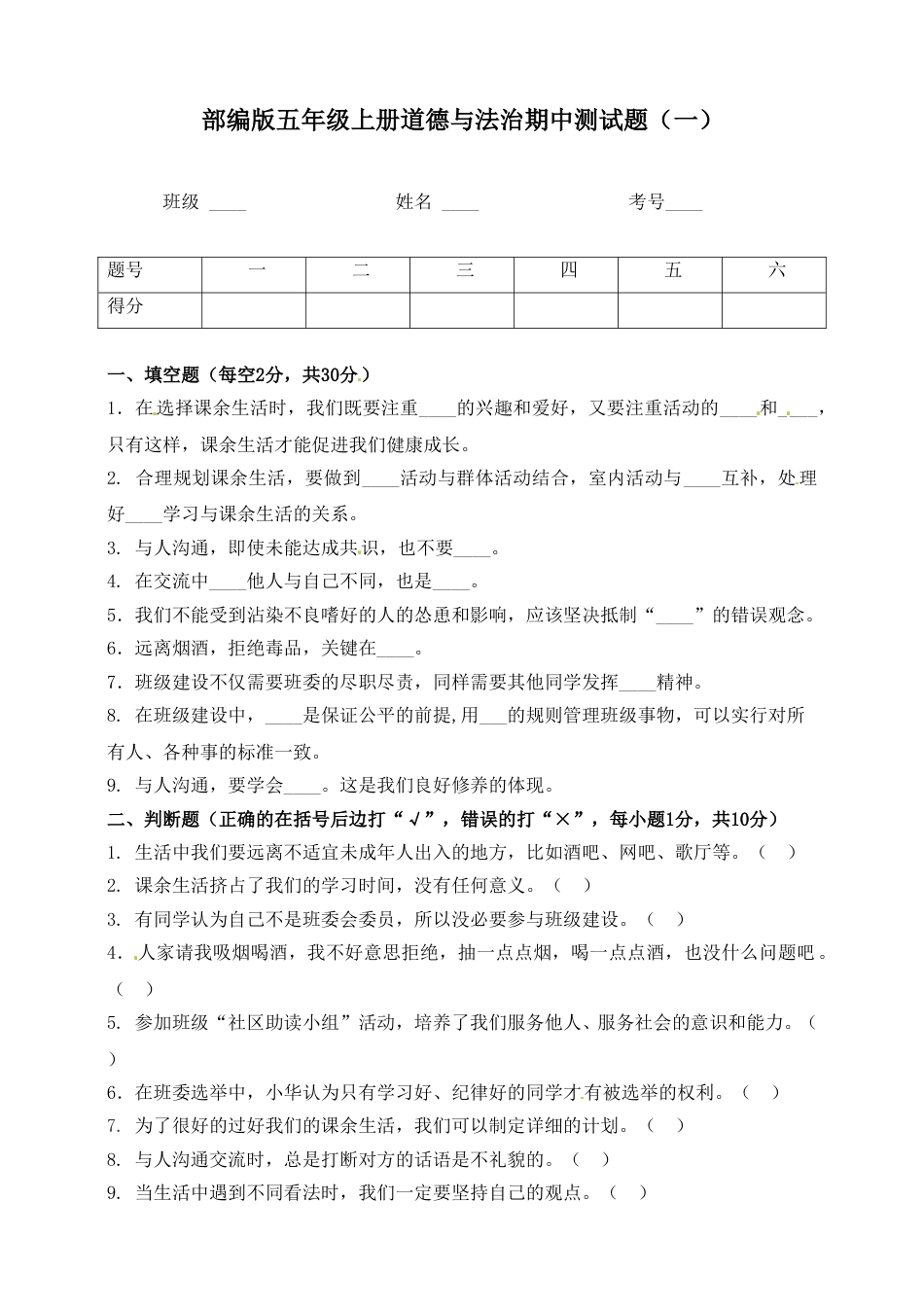 部编版道德与法治五年级上册-期中测试卷（9）（含答案）.doc_第1页