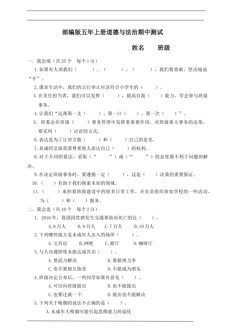 部编版道德与法治五上期中测试（二）.doc_第1页