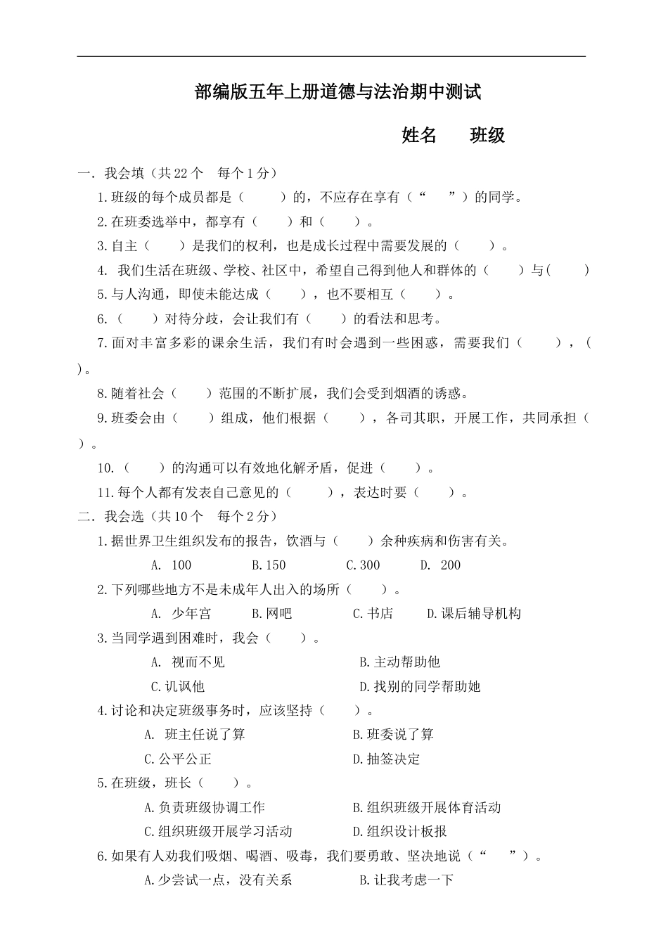 部编版道德与法治五上期中测试（一）.doc_第1页