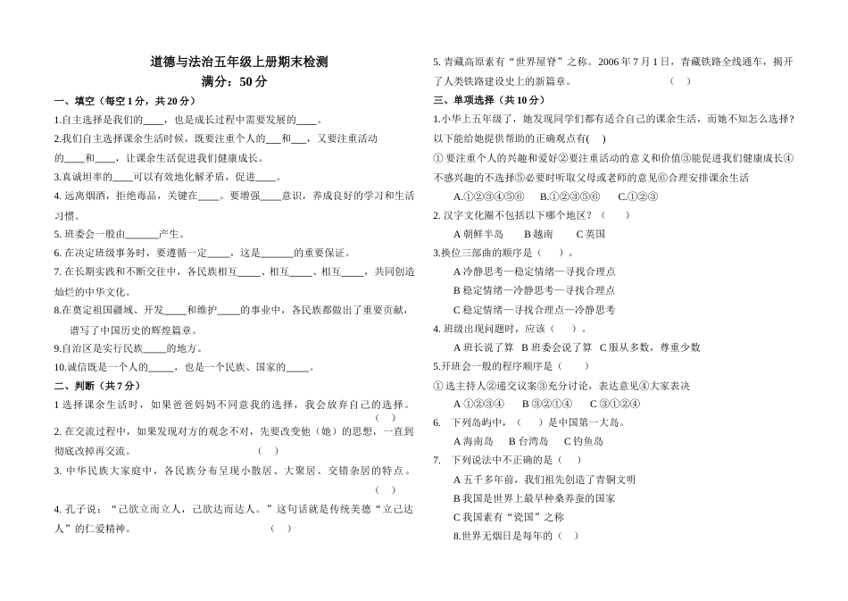 道德与法治五年级上册 期末测试题(附答案)1.doc_第1页