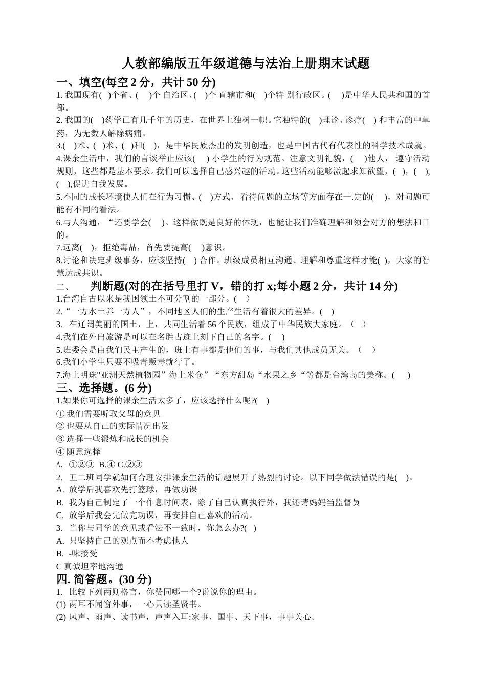 道德与法治五年级上册 期末测试题(附答案)2.doc_第1页