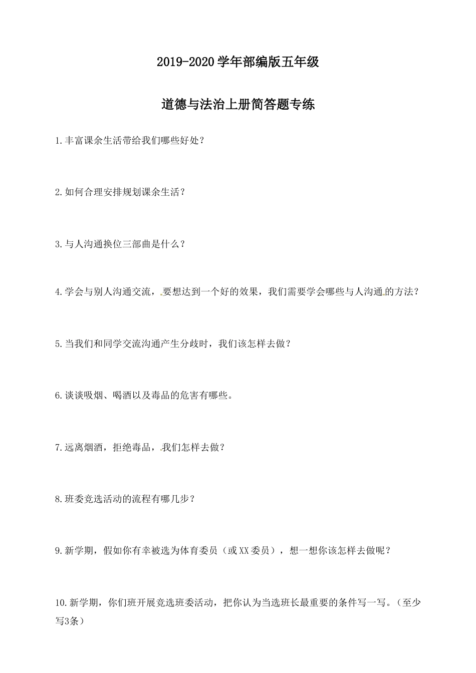 期末复习简答题专练 五年级上册道德与法治 人教部编版（含答案）.doc_第1页