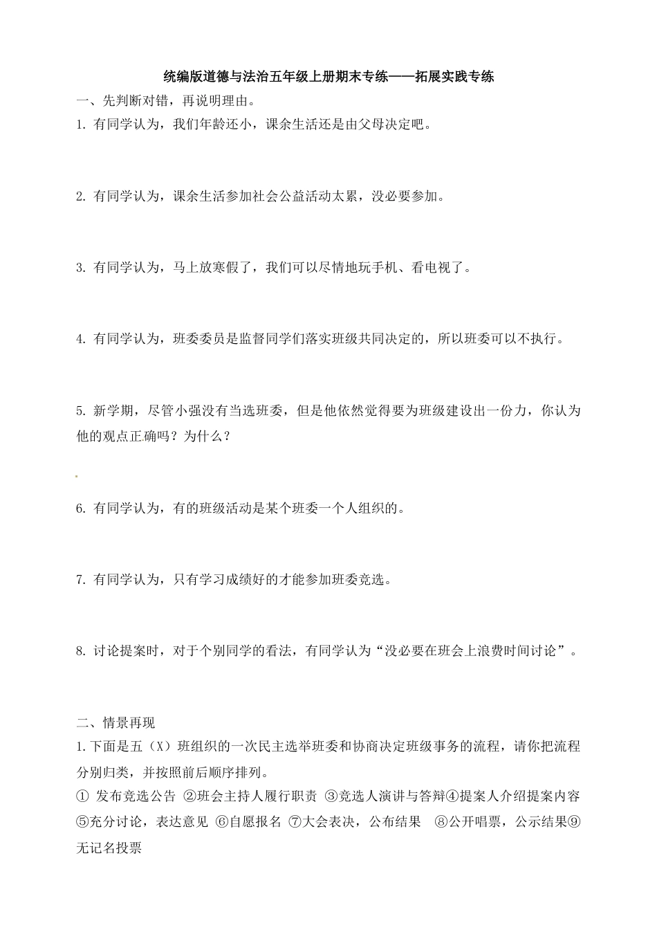 期末复习拓展实践专练 五年级上册道德与法治 人教部编版（含答案）.doc_第1页