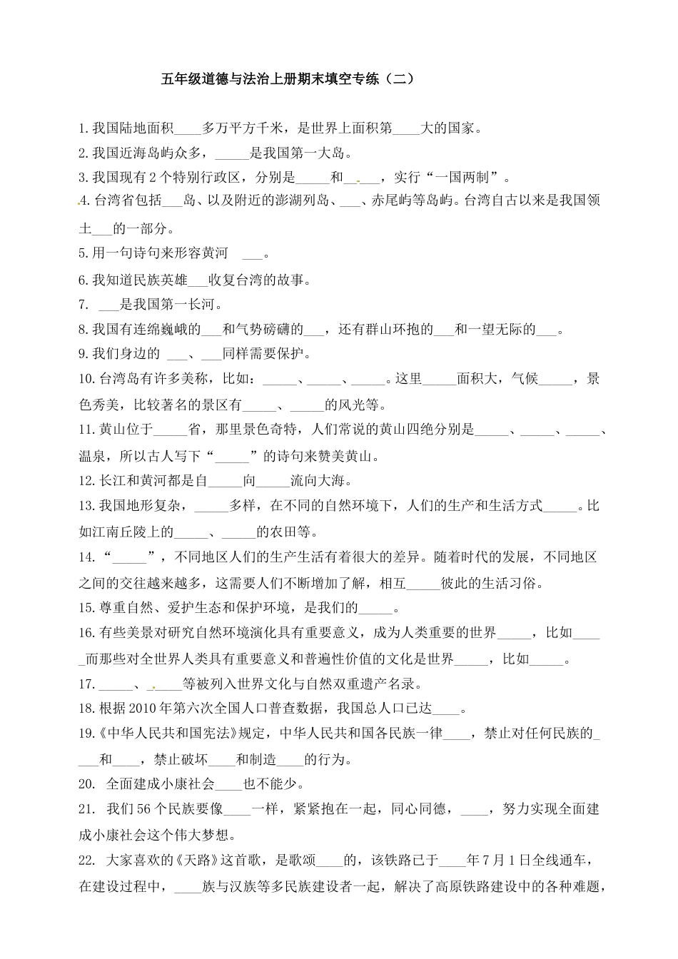 期末复习填空专练（二） 五年级上册道德与法治 人教部编版（含答案）.doc_第1页