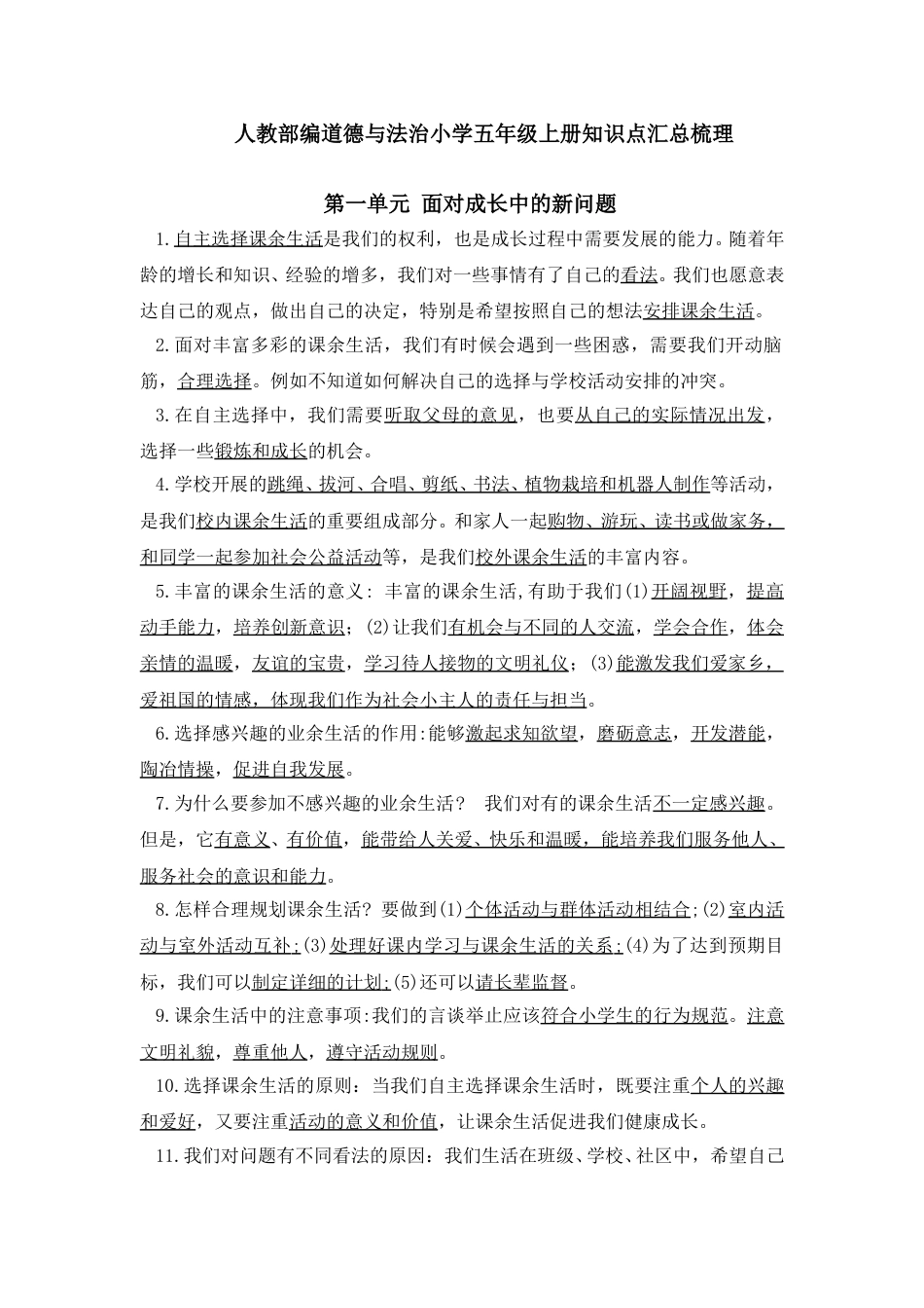 人教部编道德与法治小学五年级上册知识点汇总.doc_第1页