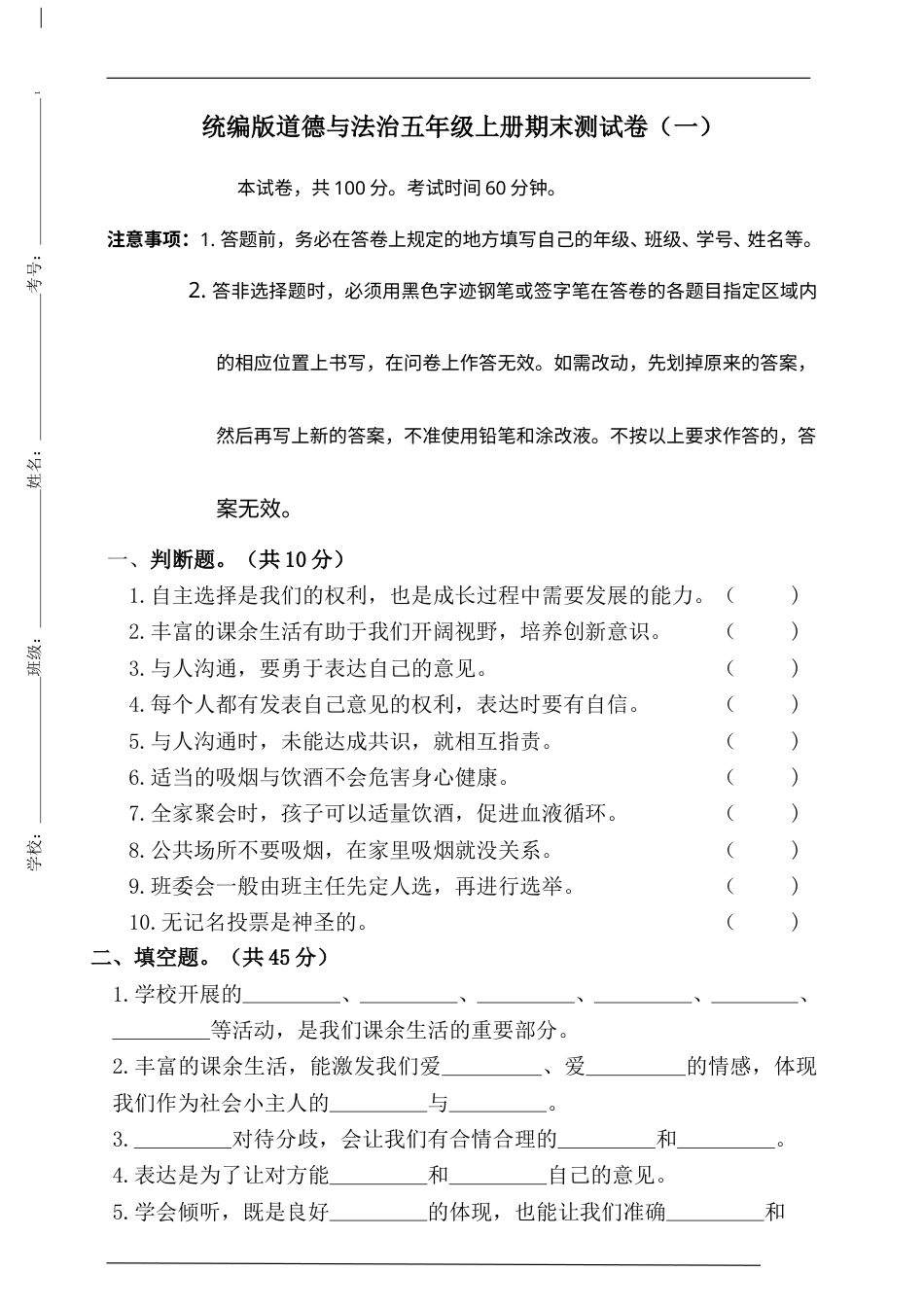 统编版道德与法治五年级上册期末测试卷4(含答案）.doc_第1页