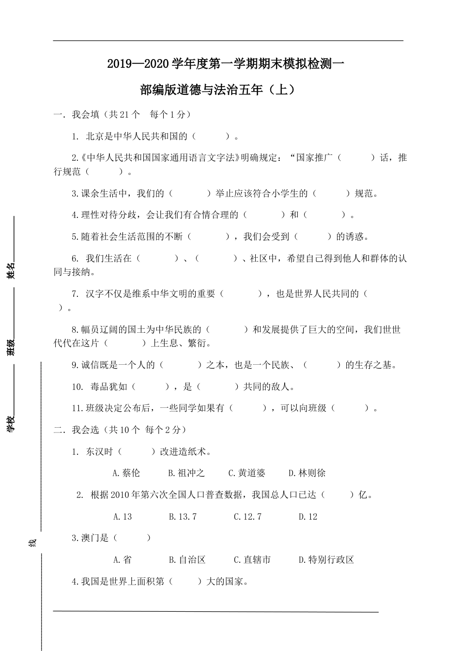 统编版道德与法治五年上册期末模拟检测5（附答案）.doc_第1页