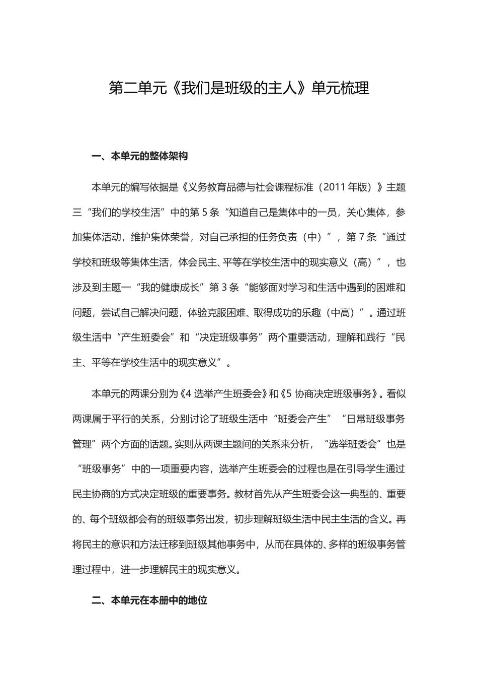 五年级上册道德与法治教学素材-第二单元《我们是班级的主人》单元梳理 部编版.doc_第1页