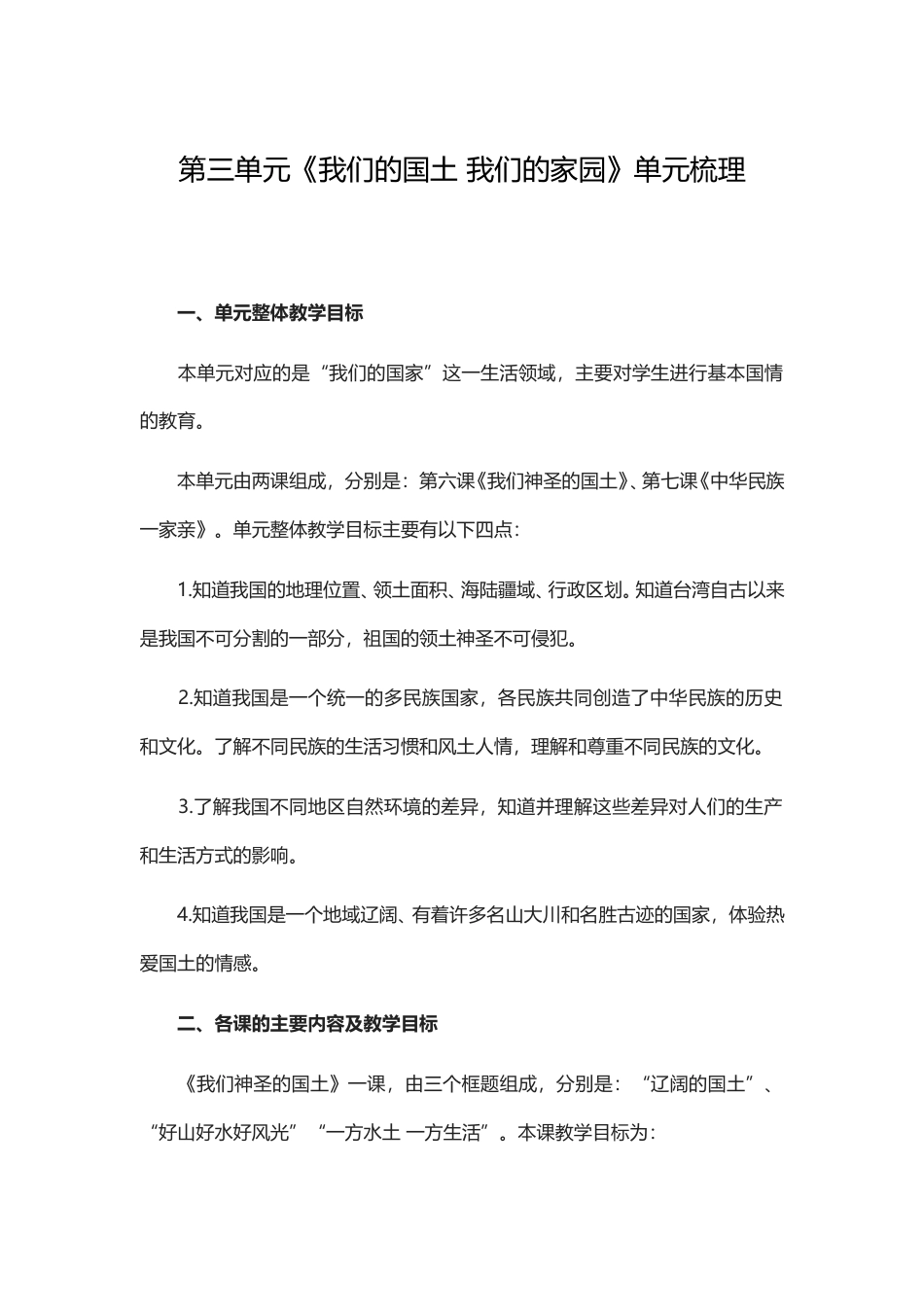 五年级上册道德与法治教学素材-第三单元《我们的国土 我们的家园》单元梳理 部编版.doc_第1页