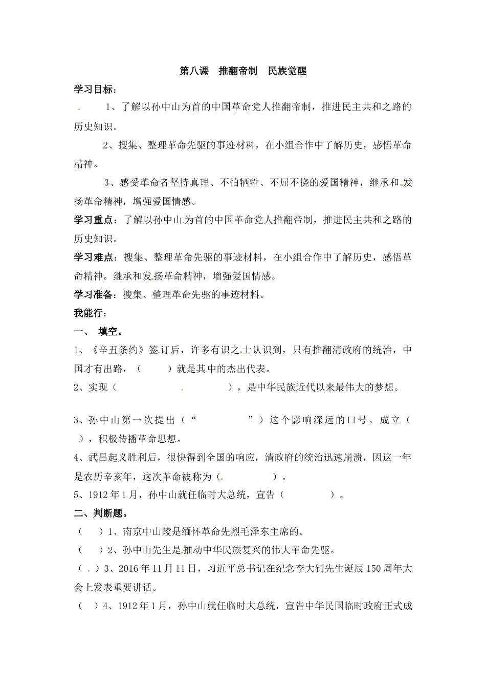 【课时讲练】第八课 推翻帝制 民族觉醒 五年级下册道德与法治 人教部编版（含答案）.docx_第1页