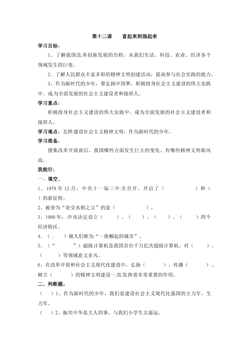 【课时讲练】第十二课 富起来到强起来 五年级下册道德与法治 人教部编版（含答案）.docx_第1页