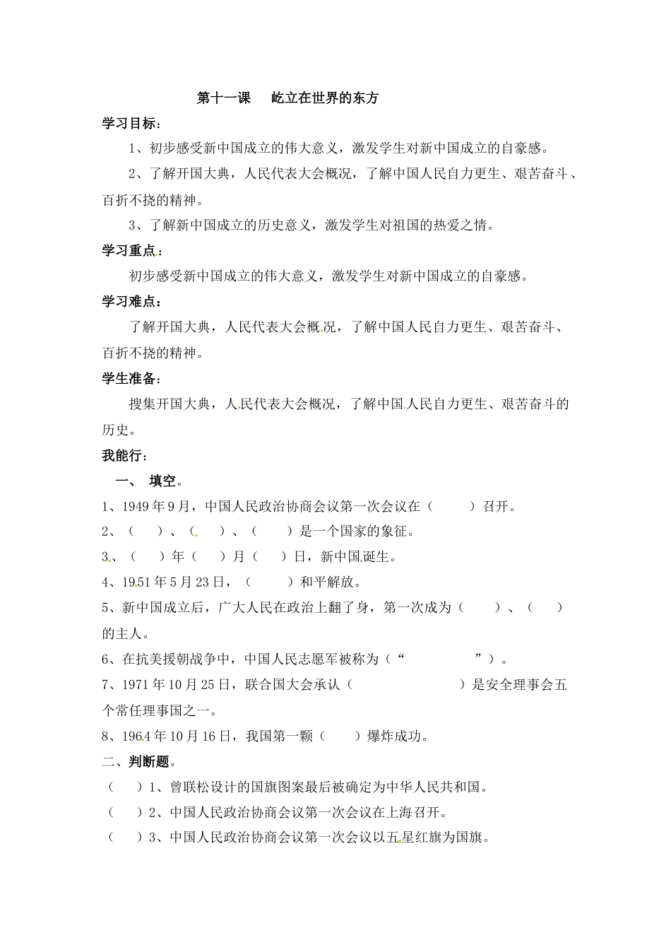 【课时讲练】第十一课 屹立在世界的东方 五年级下册道德与法治 人教部编版（含答案）.docx_第1页