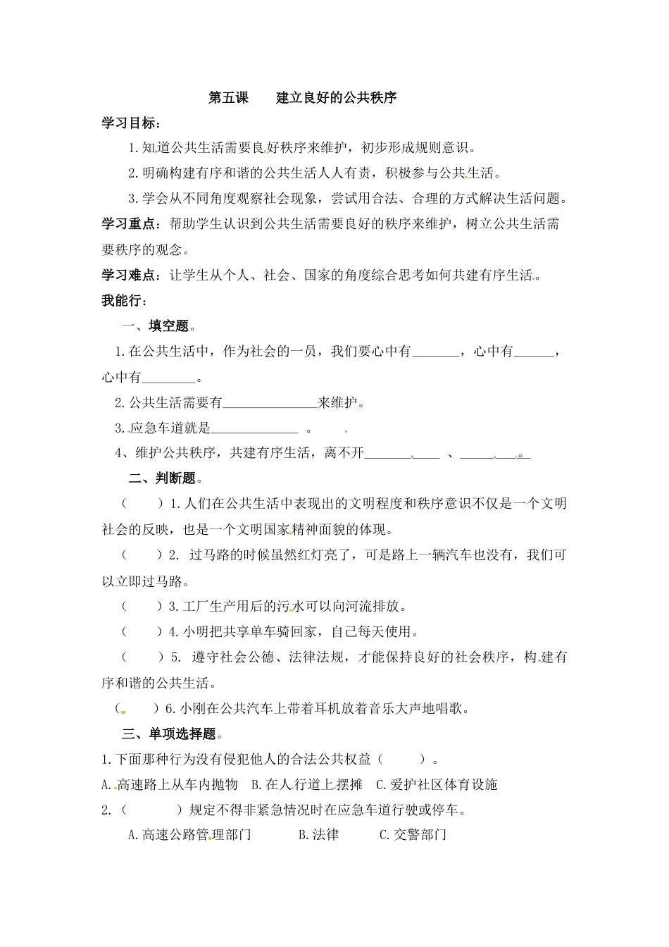 【课时讲练】第五课 建立良好的公共秩序 五年级下册道德与法治 人教部编版（含答案）.docx_第1页