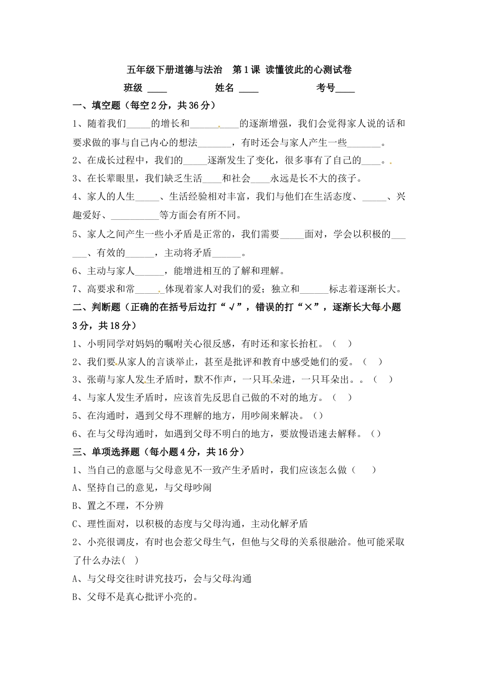 【一课一练】第1课 读懂彼此的心 五年级下册道德与法治 人教部编版（含答案）.docx_第1页