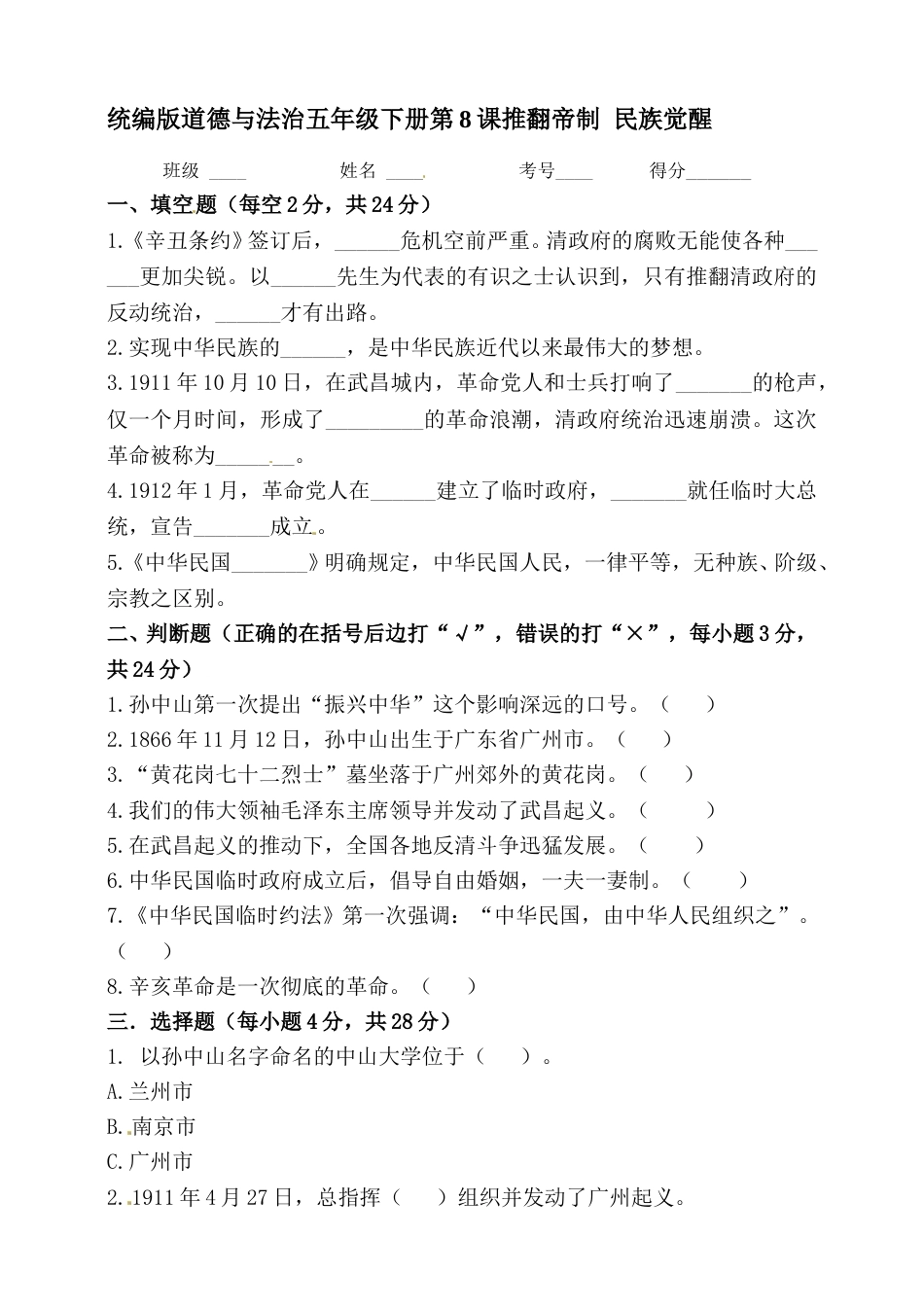 【一课一练】第8课 推翻帝制 民族觉醒 五年级下册道德与法治 人教部编版（含答案）.doc_第1页