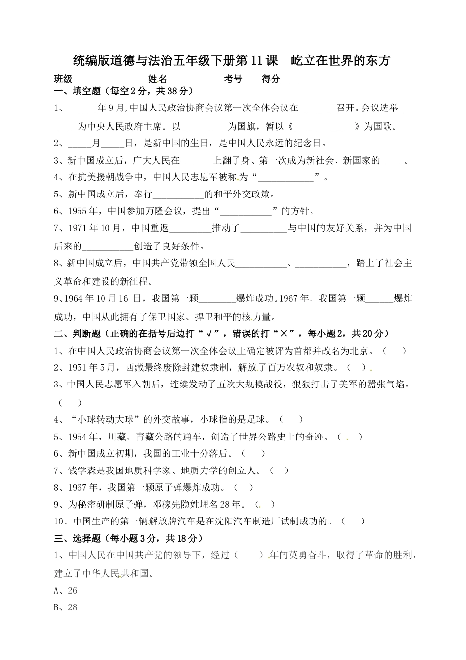 【一课一练】第11课 屹立在世界的东方 五年级下册道德与法治 人教部编版（含答案）.doc_第1页