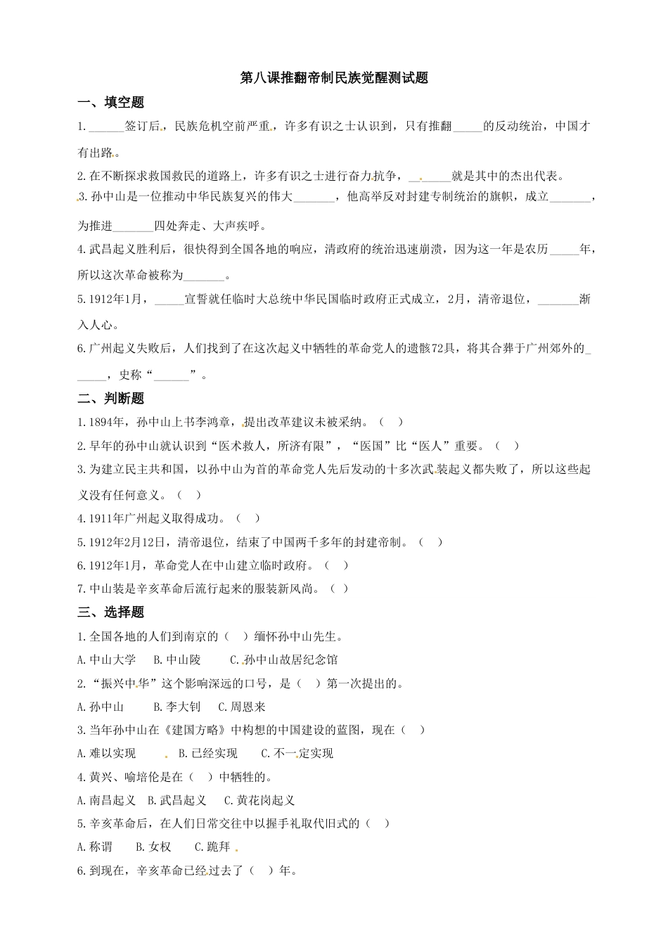 第八课 推翻帝制民族觉醒 五年级下册道德与法治同步练习 人教部编版（含答案）.doc_第1页