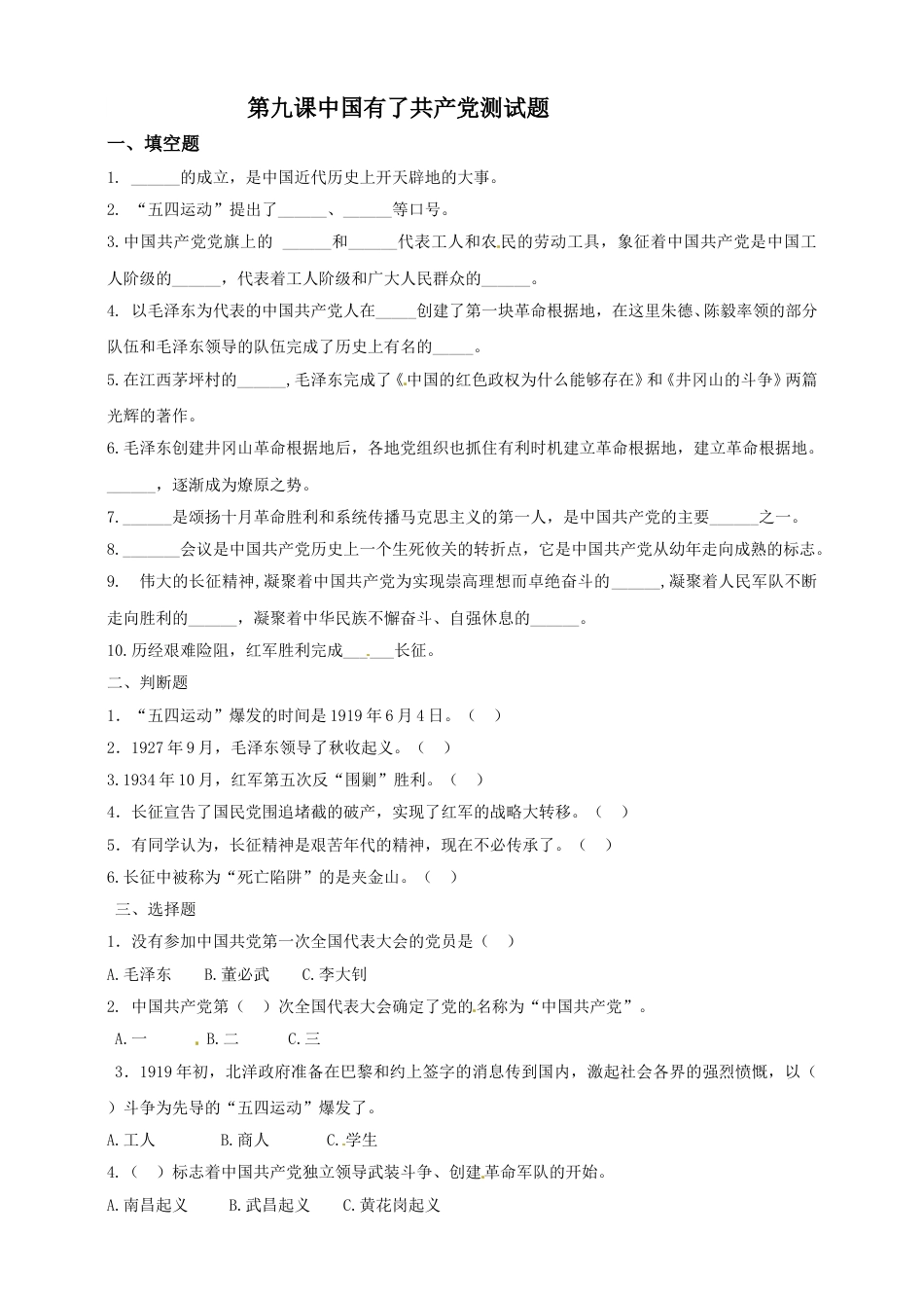 第九课 中国有了共产党 五年级下册道德与法治同步练习 人教部编版（含答案）.doc_第1页