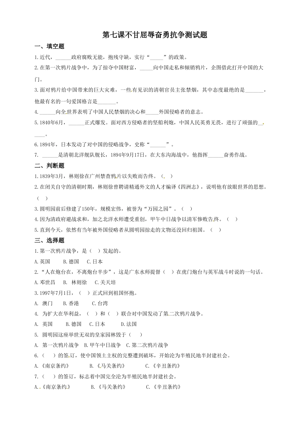 第七课 不甘屈辱奋勇抗争 五年级下册道德与法治同步练习 人教部编版（含答案）.doc_第1页