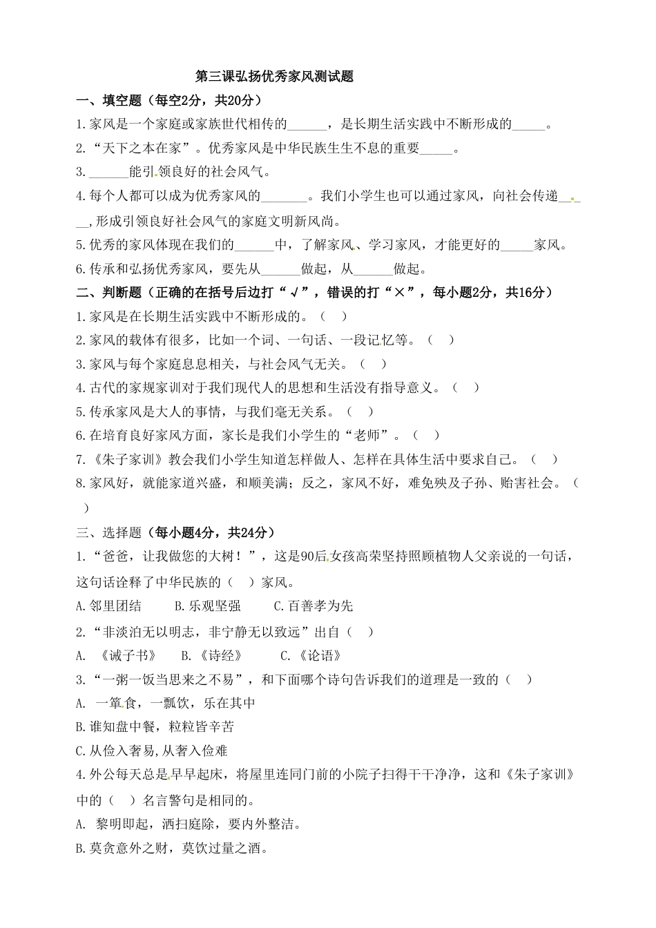 第三课 弘扬优秀家风 五年级下册道德与法治同步练习 人教部编版（含答案）.doc_第1页