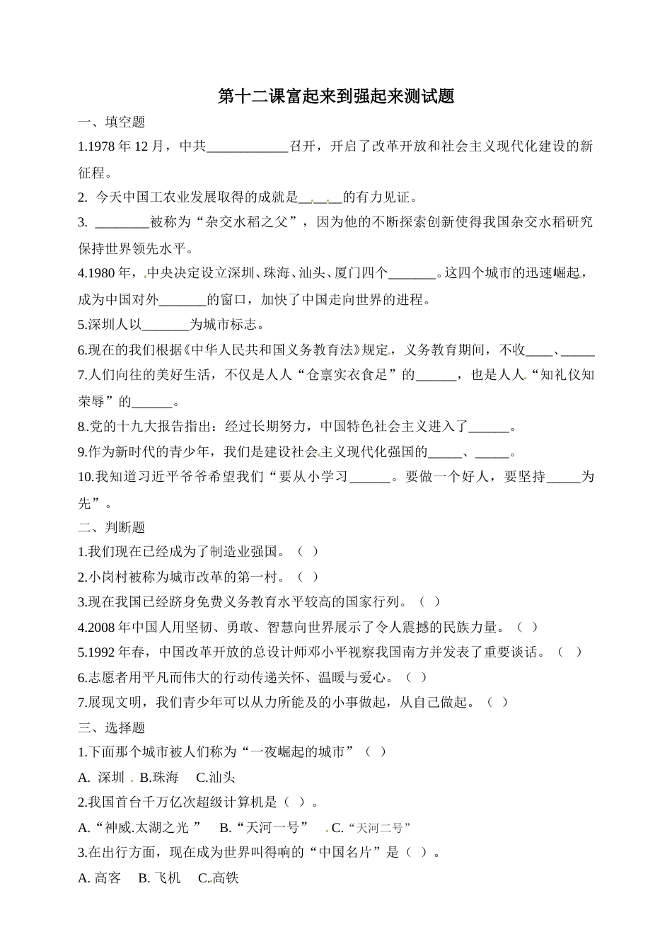 第十二课 富起来到强起来 五年级下册道德与法治同步练习 人教部编版（含答案）.doc_第1页