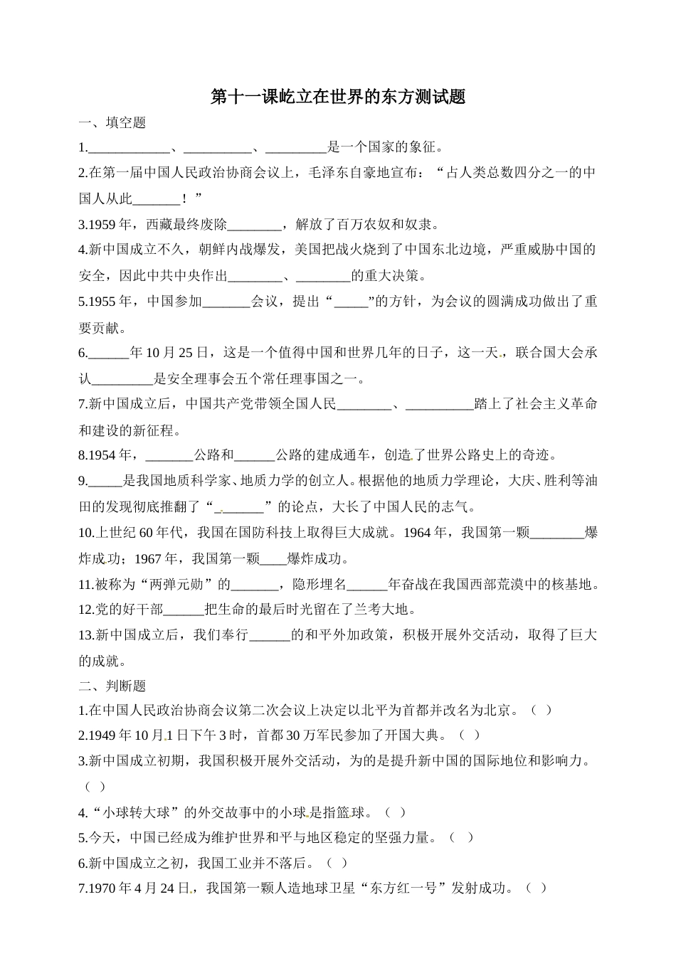 第十一课 屹立在世界的东方 五年级下册道德与法治同步练习 人教部编版（含答案）.doc_第1页