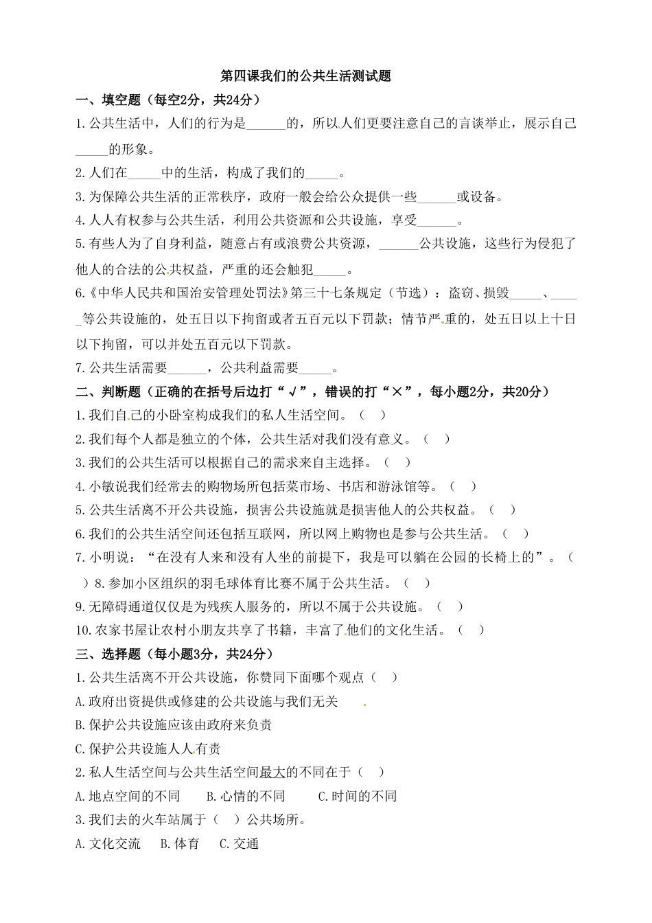 第四课 我们的公共生活 五年级下册道德与法治同步练习 人教部编版（含答案）.doc_第1页
