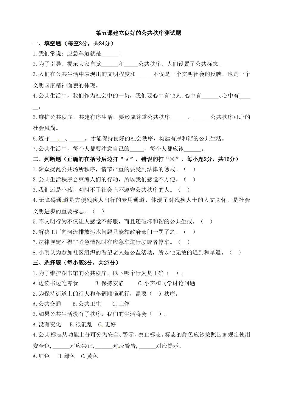 第五课 建立良好的公共秩序 五年级下册道德与法治同步练习 人教部编版（含答案）.doc_第1页