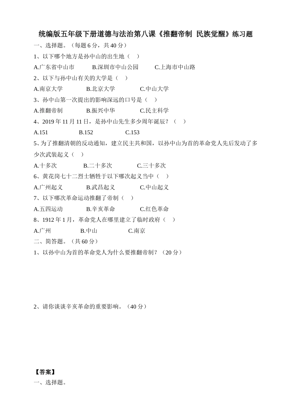五年级下册道德与法治试题--第八课《推翻帝制  民族觉醒》 人教部编版（含答案）.doc_第1页